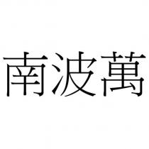 南波萬