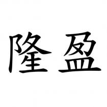 隆盈