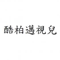 酷柏邁視兒