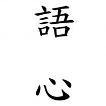 語心