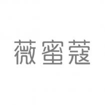 薇蜜蔻