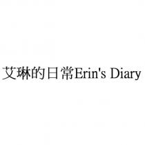 艾琳的日常 Erin's Diary