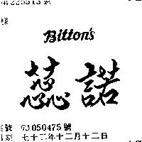 蕊諾 BITTON ’ S 