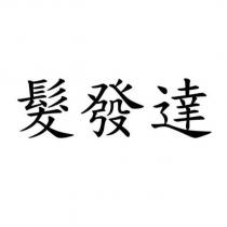 髮發達