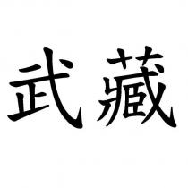 武藏