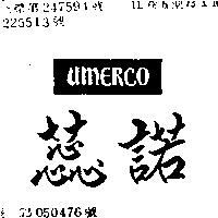 蕊諾 UMERCO 