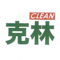 克林 CLEAN