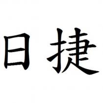 日捷