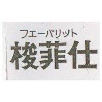 梭菲仕フエ バリツト 