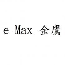 e-Max 金鷹