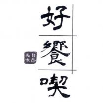 好饗喫 自然美味及圖
