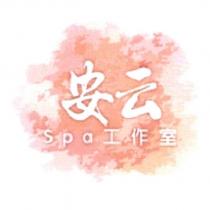 安云 Spa 工作室及圖