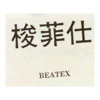 梭菲仕 BEATEX 