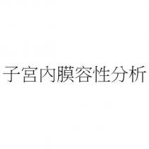 子宮內膜容性分析