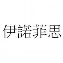 伊諾菲思