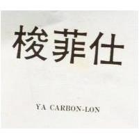 梭菲仕 YA CARBON LON 