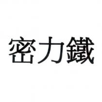 密力鐵