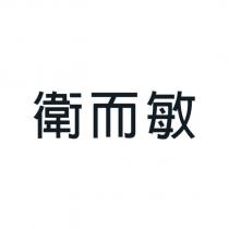 衛而敏