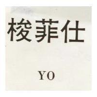 梭菲仕 YO 