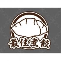 最佳煮餃