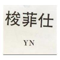 梭菲仕 YN 