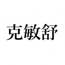 克敏舒