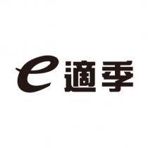 e 適季