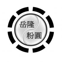 岳隆粉圓及圖