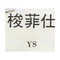 梭菲仕 YS 