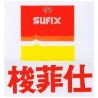 梭菲仕 SUFIX 及圖 
