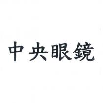 中央眼鏡