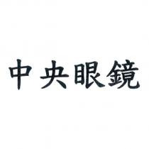 中央眼鏡