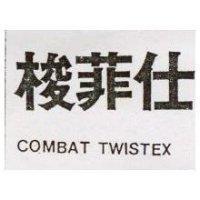 梭菲仕 COMBAT TWISTEX