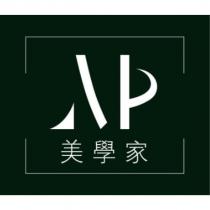 AP 美學家及圖