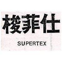 梭菲仕 SUPERTEX