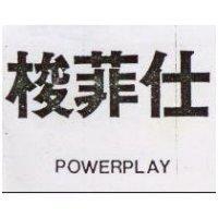 梭菲仕 POWERPLAY 