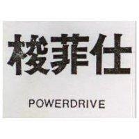 梭菲仕 POWERDRIVE 