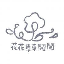 花花草草鬧鬧及圖