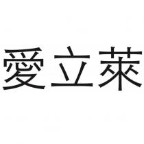 愛立萊