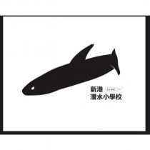 新港潛水小學校 Lu wei 及圖