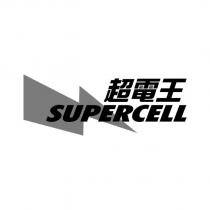 超電王 SUPERCELL 及圖