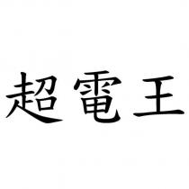 超電王