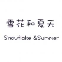 雪花和夏天 Snowflake & Summer
