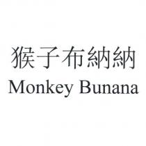 猴子布納納 Monkey Bunana