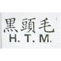 黑頭毛 H. T. M