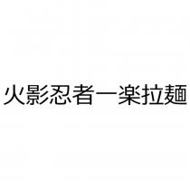 火影忍者一樂拉麵