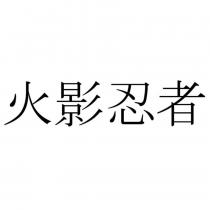 火影忍者