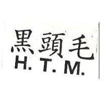 黑頭毛 H. T. M 