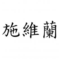 施維蘭