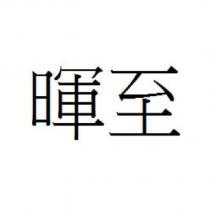 暉至